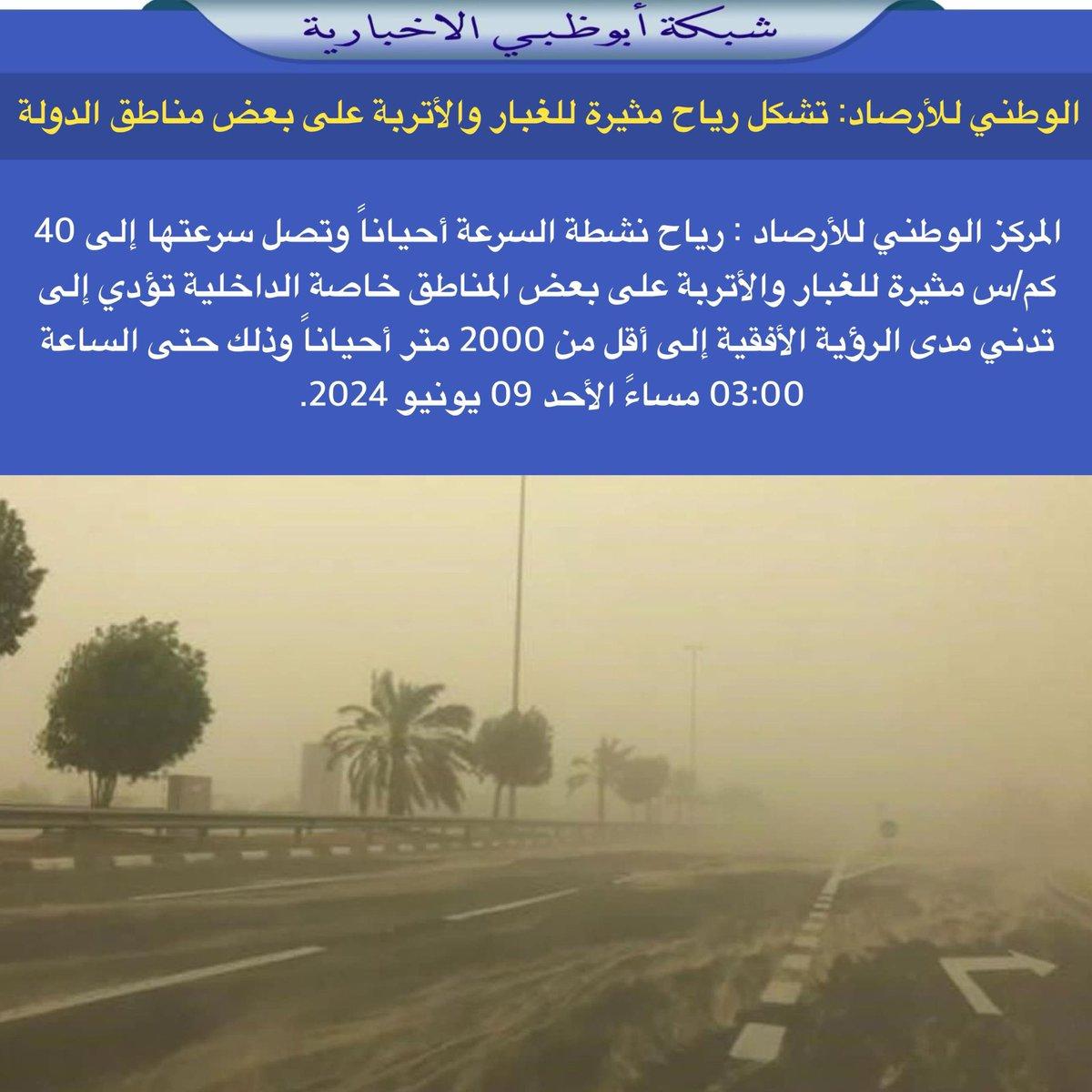 رياح نشطة تثير الغبار والأتربة وتأثيرها على الطرق والرؤية
