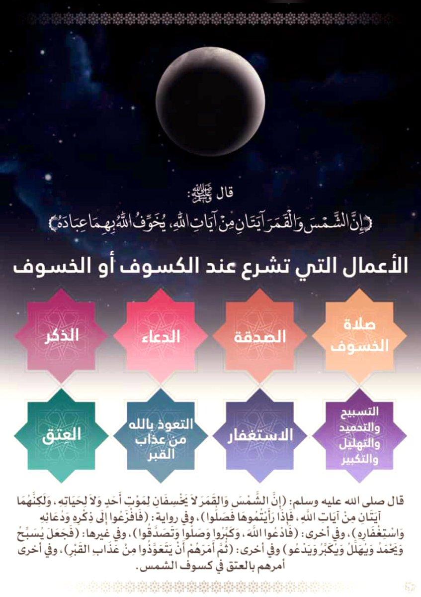 آداب ختام صلاة الكسوف ودُعاء خاتمتها مع توصيات للمصلين