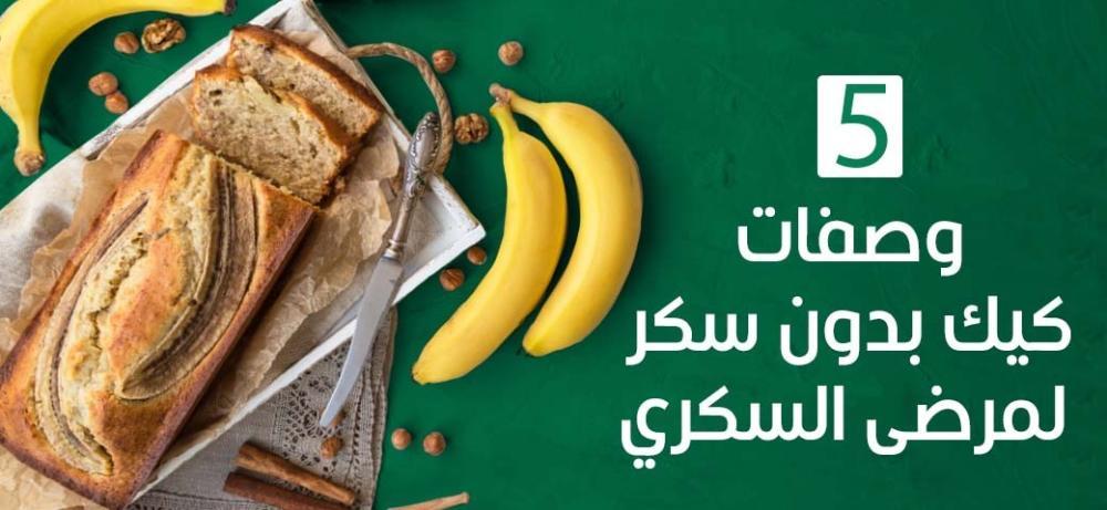 بدائل صحية للموز تناسب نظام غذائي لمرضى السكري