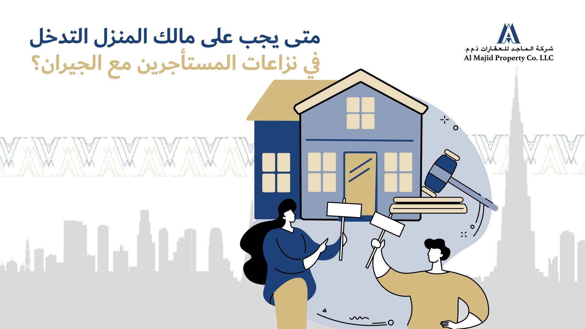 توصيات لتعزيز الحوار والتفاهم لتجنب تفاقم الخلافات بين الجيران والمستأجرين
