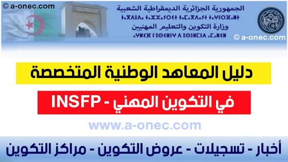 دليل المعاهد المتخصصة وبرامج الدراسة المتوفرة