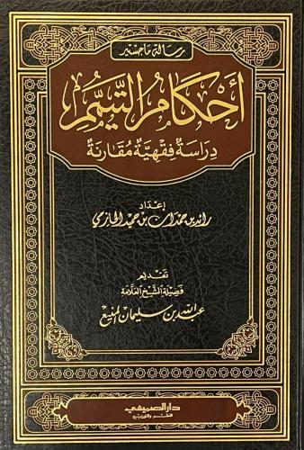 شروط صحة التيمم وآدابه في الفقه الإسلامي