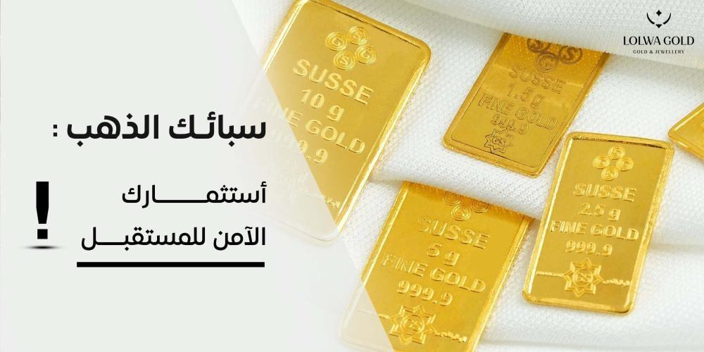 تأثير الارتفاع العالمي على أسعار سبائك الذهب في الأسواق العربية