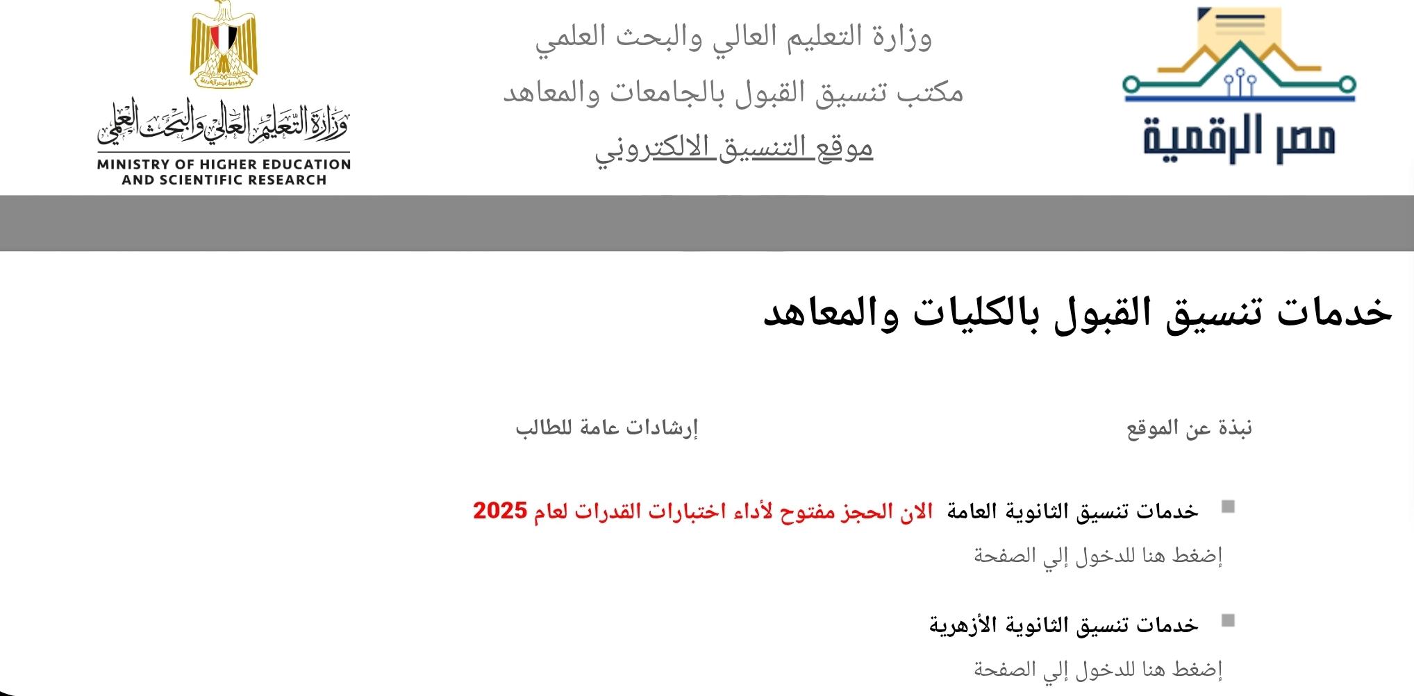 فرصة أخيرة لتسجيل الرغبات وتأثيرها على مستقبل الطلاب الجامعي