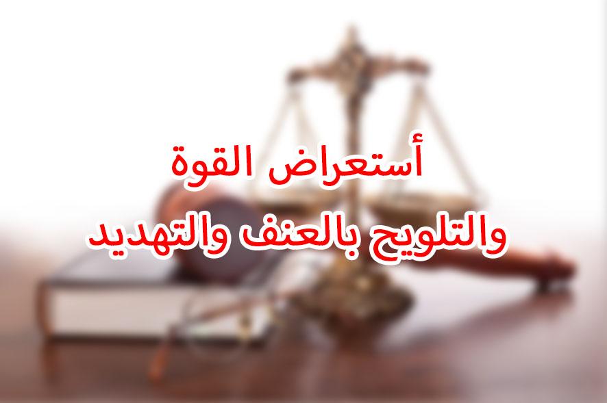 تحليل قانوني لتهمة استعراض القوة وحيازة السلاح الأبيض في القضية