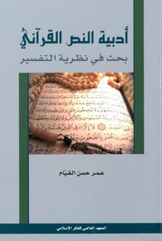 توصيات للحفاظ على قدسية النص القرآني وتعزيز فهمه السليم