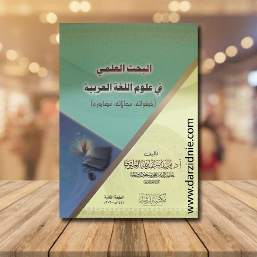 توصيات لتعزيز البحث العلمي والاحتفاء برواد اللغة العربية