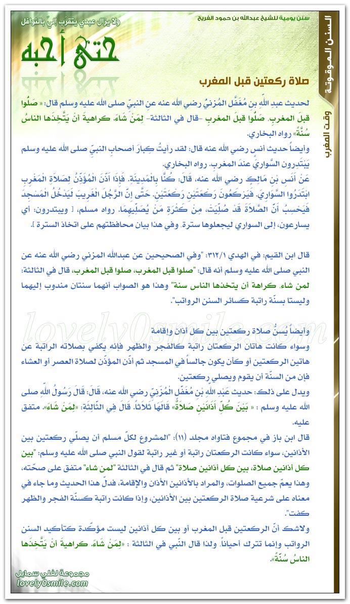 تفسير الإفتاء حول سنن وآداب وقت المغرب