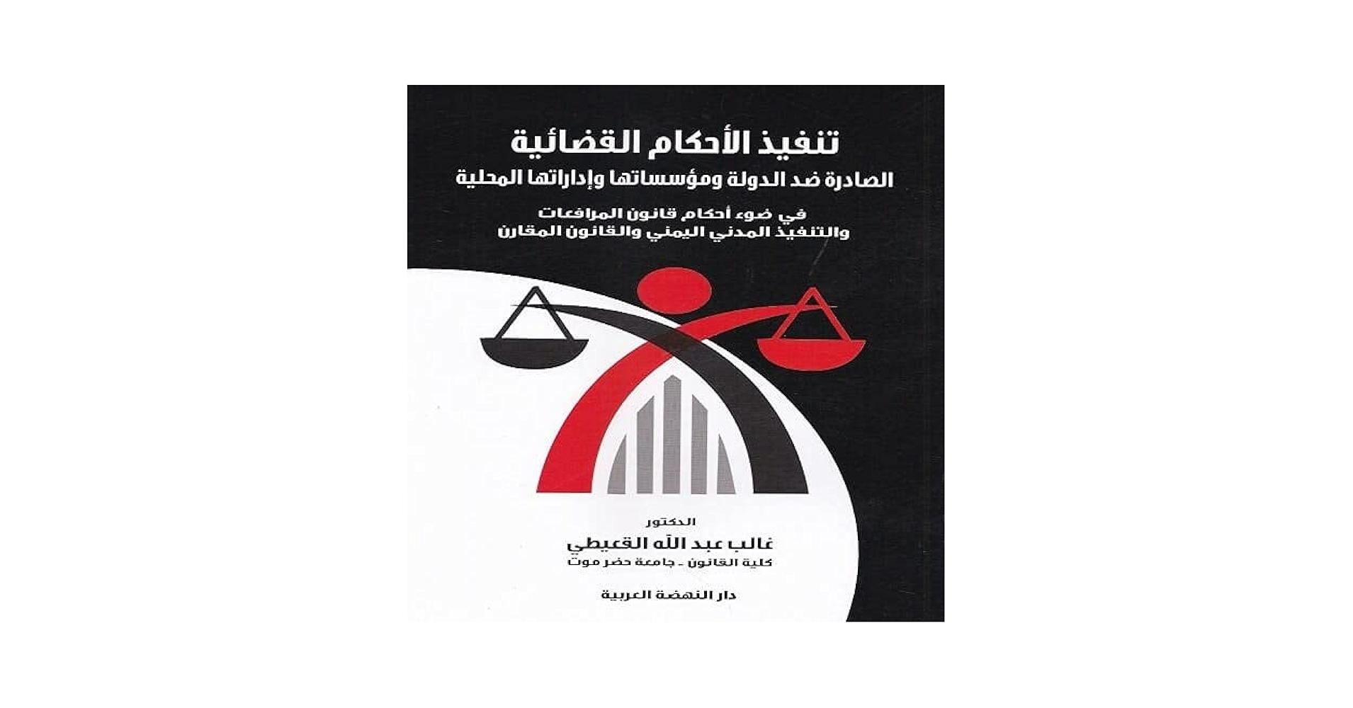 آليات تنفيذ الأحكام القضائية ودورها في تعزيز القانون والنظام