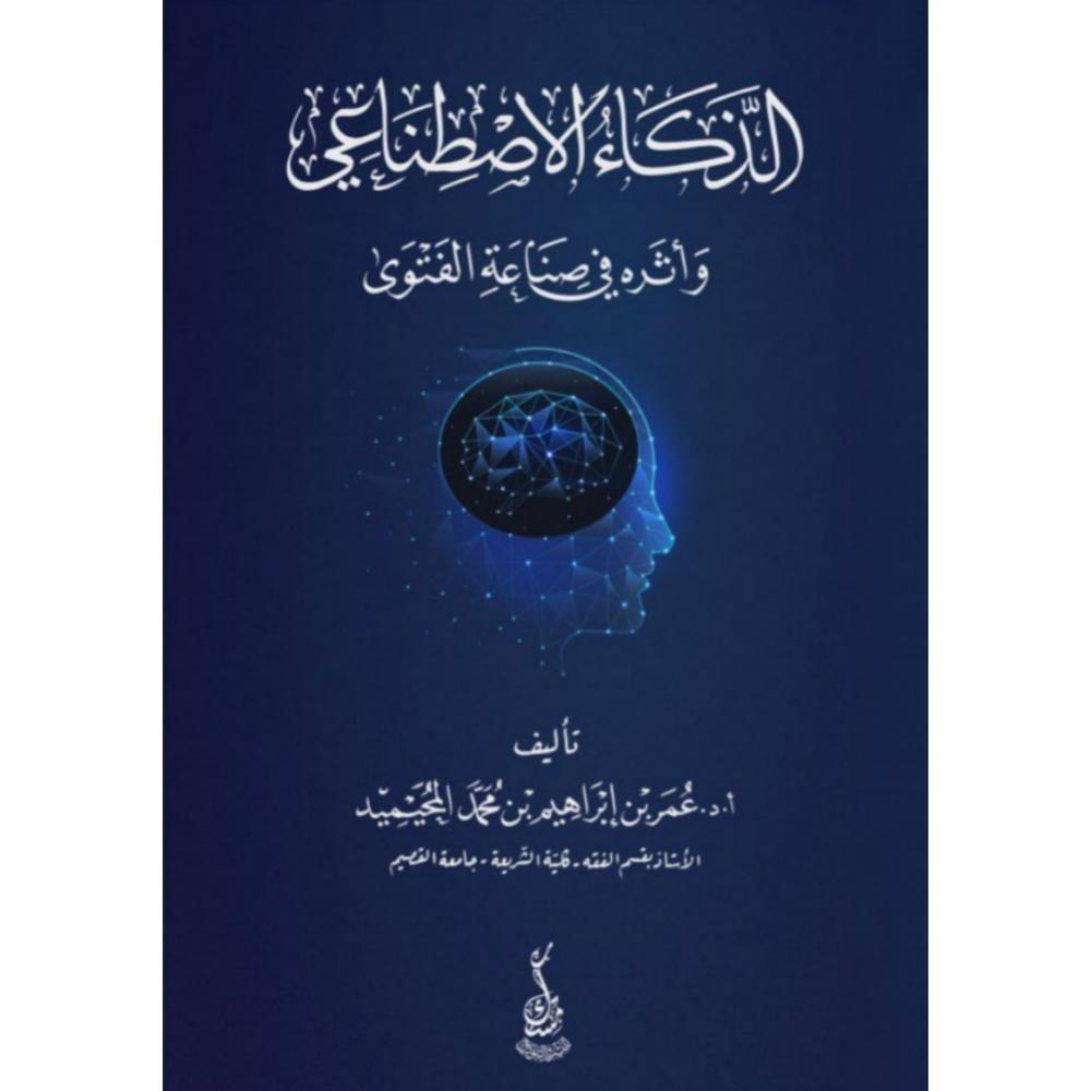 توصيات لتطوير إطار قانوني وأخلاقي لاستعمال الذكاء الاصطناعي في الفتوى