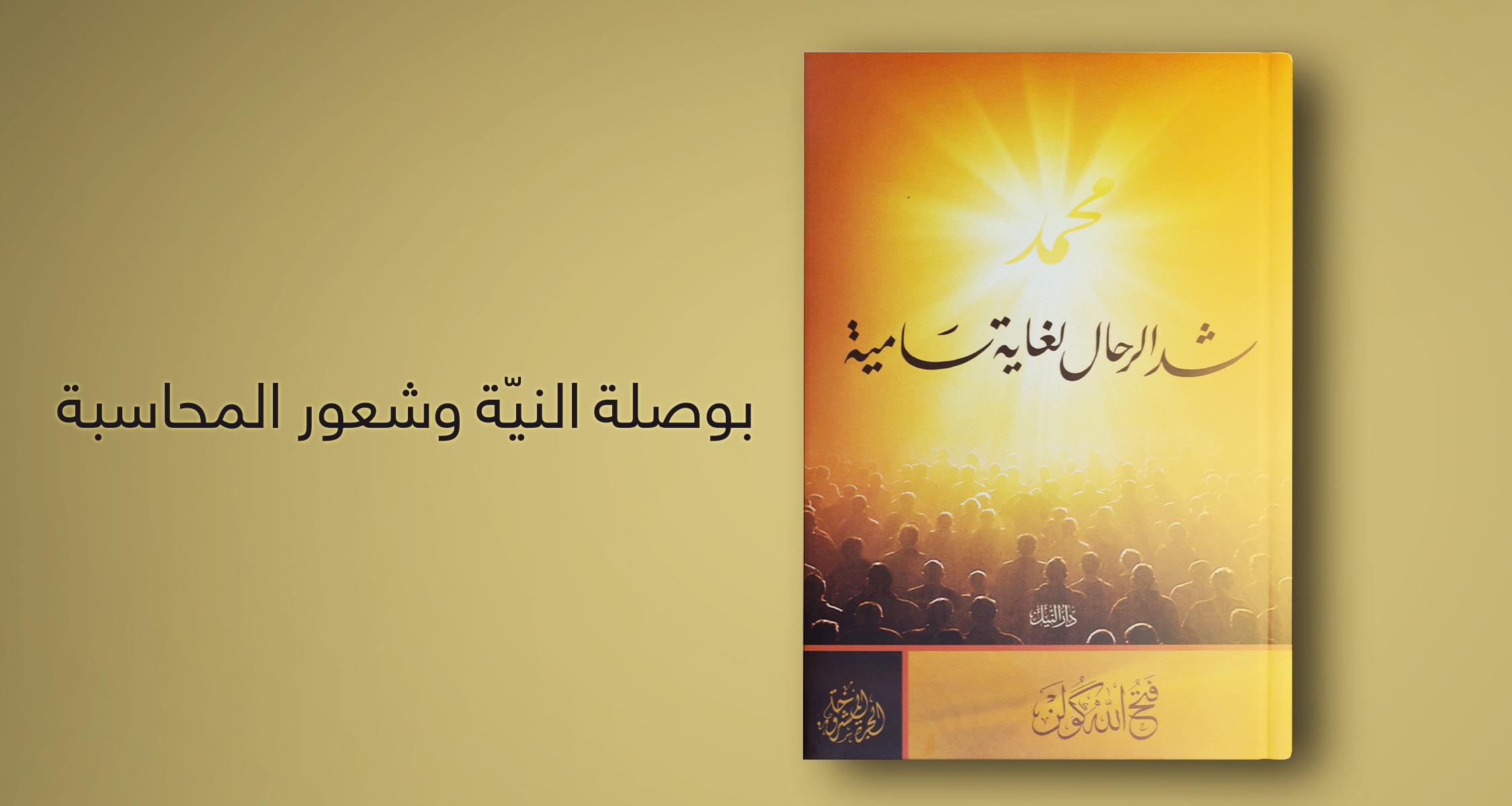 تفسير عضو مركز الأزهر حول محاسبة السنن في الصلاة