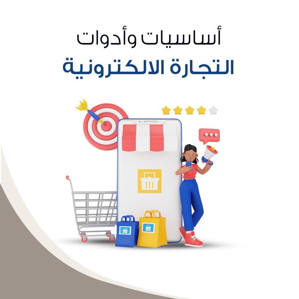 تأثير التجارة الإلكترونية على المجتمع والاقتصاد من منظور ديني