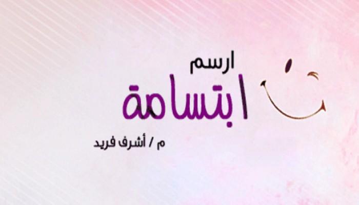 كيف رسمت الابتسامة الحقيقة صورة النبي في قلوب المسلمين