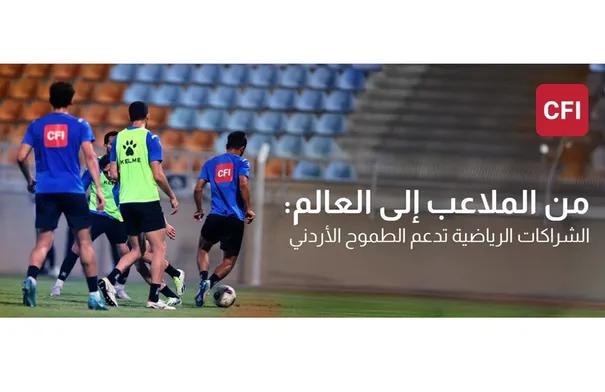 توصيات لتعزيز الشراكة بين الأندية الرياضية والحكومة
