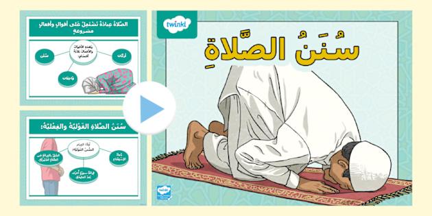 سنن الصلاة وأهميتها في تعزيز الخشوع والسكينة
