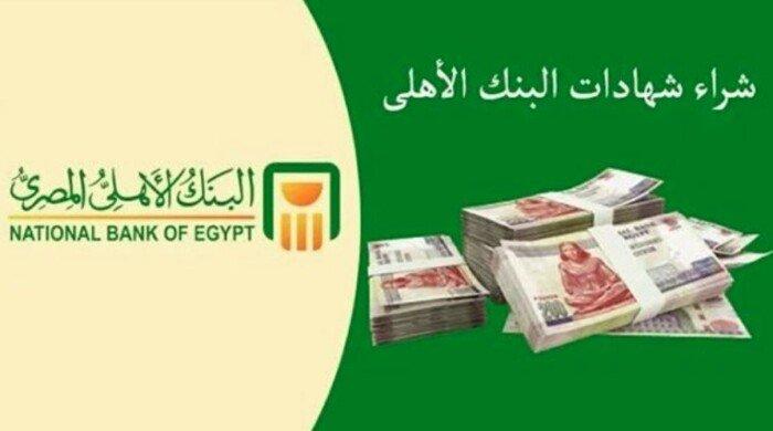 كم عائد شهادة الادخار على مبلغ 200 ألف جنيه في البنك الأهلي