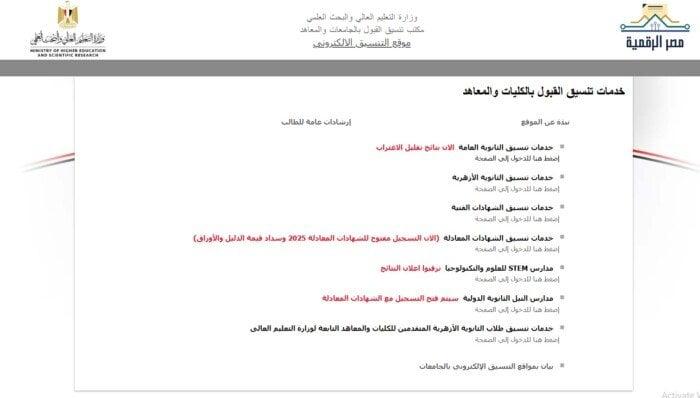 نصائح هامة للطلاب وأولياء الأمور للاستعداد لتقديم طلبات التنسيق بفعالية