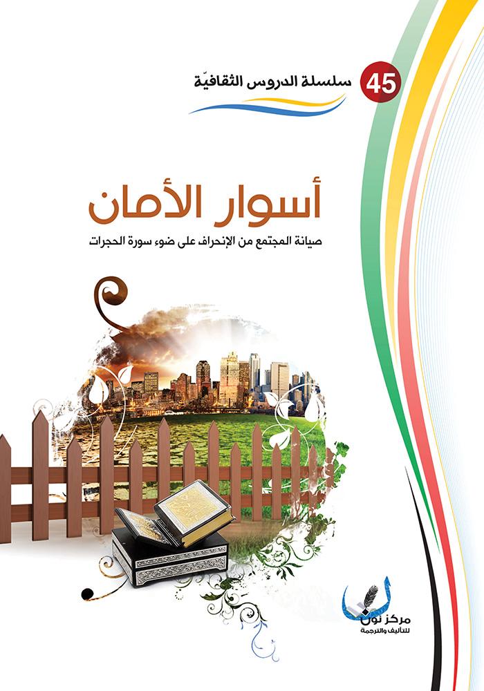 الضوابط الشرعية في التعامل مع الأصدقاء الذين يسيئون التأثير