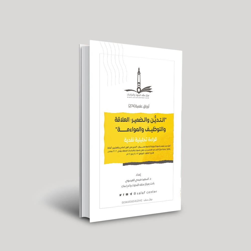 أهمية التعلق بالآخرة في التحرر من غواية الدنيا وفق منهج علي جمعة