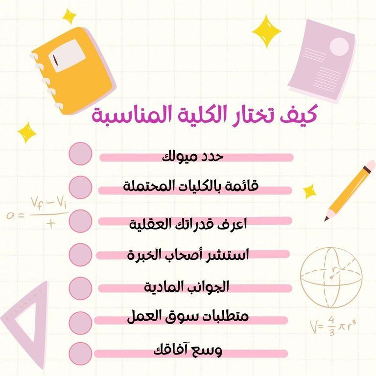 كيفية اختيار الكلية المناسبة في ظل التوسع الجديد