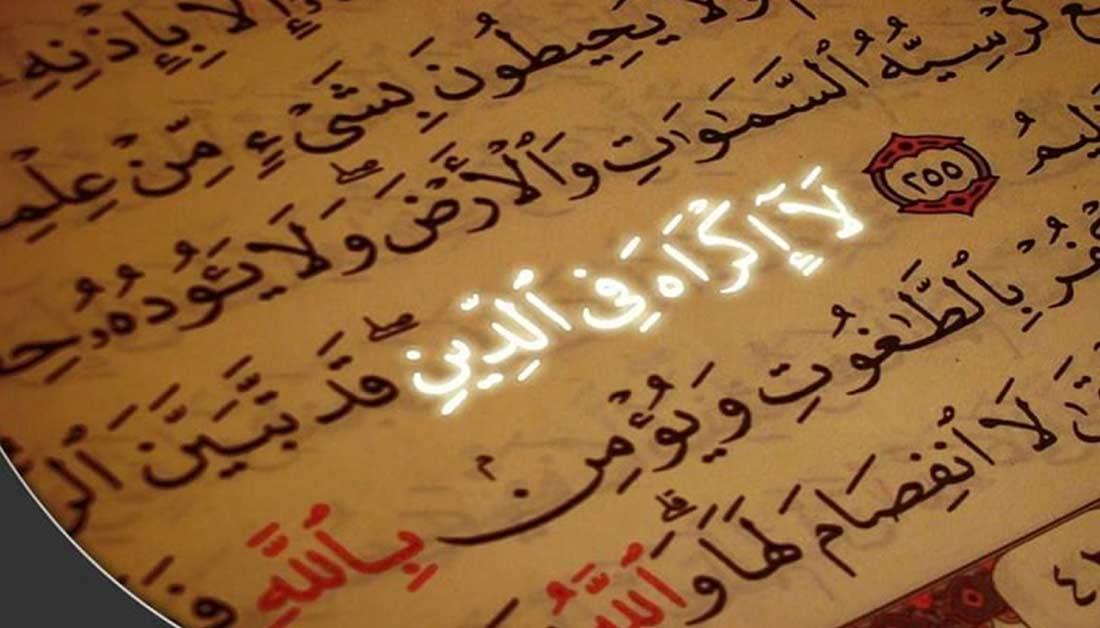 آيات الحرية الدينية بين الفهم التقليدي والتأويل الحديث