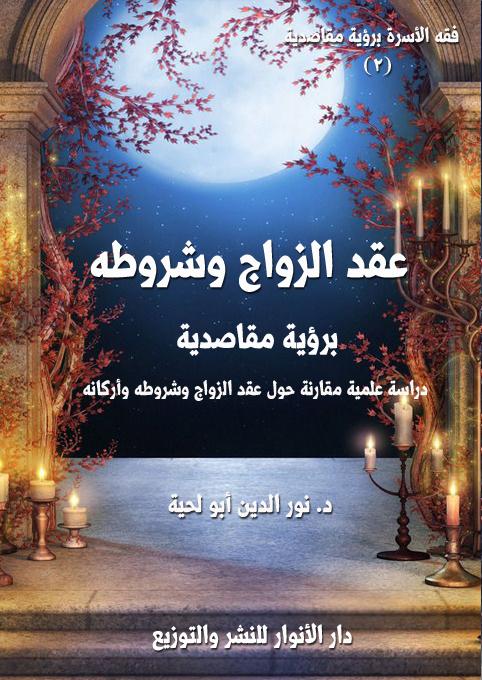 دور الأسرة والولي في صحة عقد الزواج