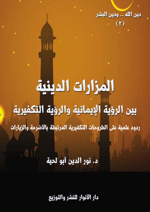 توصيات للحفاظ على أجواء الروحانية والاحترام خلال الاحتفالات القادمة