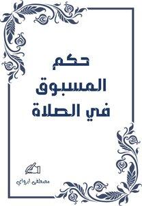 كيفية دخول المسبوق في صلاة الجماعة وفق المقاييس الشرعية