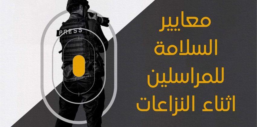 توصيات لتعزيز سلامة الصحفيين وتفعيل آليات الرقابة الدولية