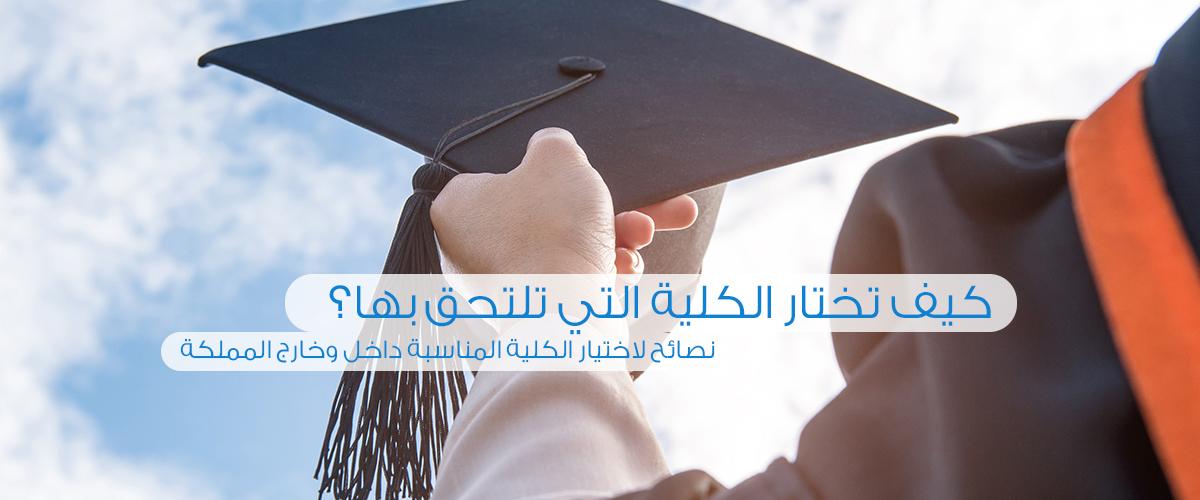نصائح هامة عند اختيار الكلية المناسبة بناءً على النتيجة