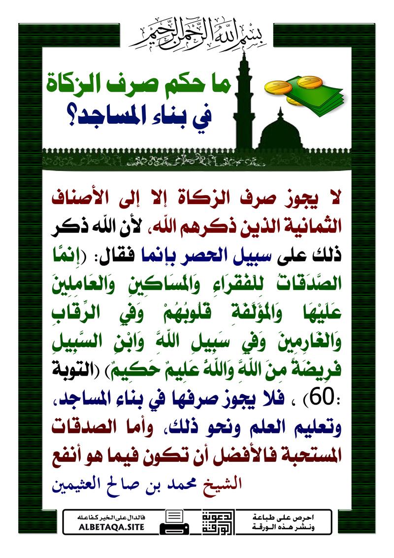 دور الجهات المختصة في تنظيم صرف الزكاة على بناء المساجد