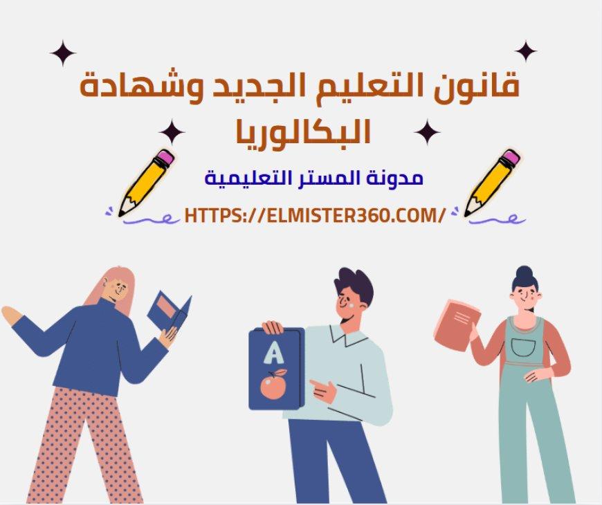 تفاصيل المقررات الدراسية في قانون التعليم الجديد وأثرها على جودة التعليم