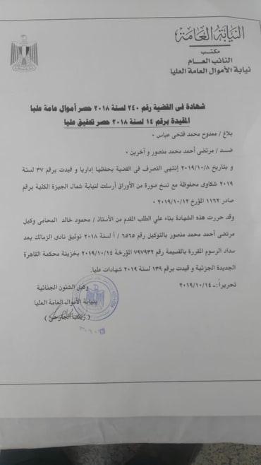 بلاغ مرتضى منصور ضد ممدوح عباس وتداعياته القانونية