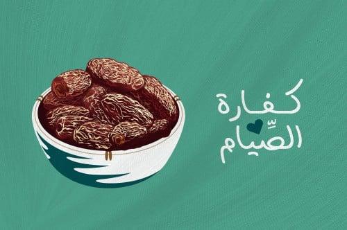 التحديات التي تواجه المكلف في أداء الكفارة