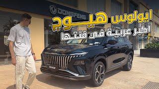 نصائح هامة لشراء دونج فينج إيولوس ميج في مصر وأفضل الأماكن المتاحة للشراء