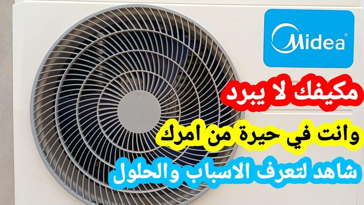 لماذا لا يعمل التكييف على التبريد كما توقعت