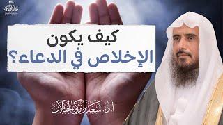 أهمية الإخلاص والتوكل في قبول الدعاء