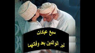 دور الدعاء والصدقة في تكريم الوالدين بعد رحيلهم