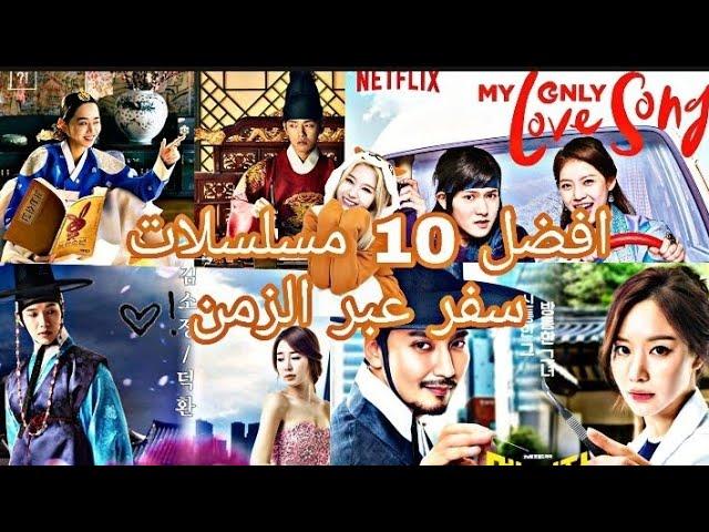 توصيات لمشاهدة مسلسلات السفر عبر الزمن لمحبي الغموض والإثارة