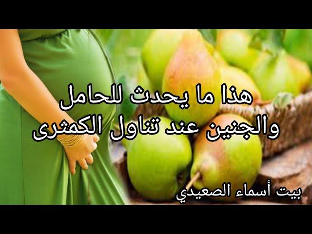 المكونات الغذائية في الكمثرى ودورها في نمو الجنين