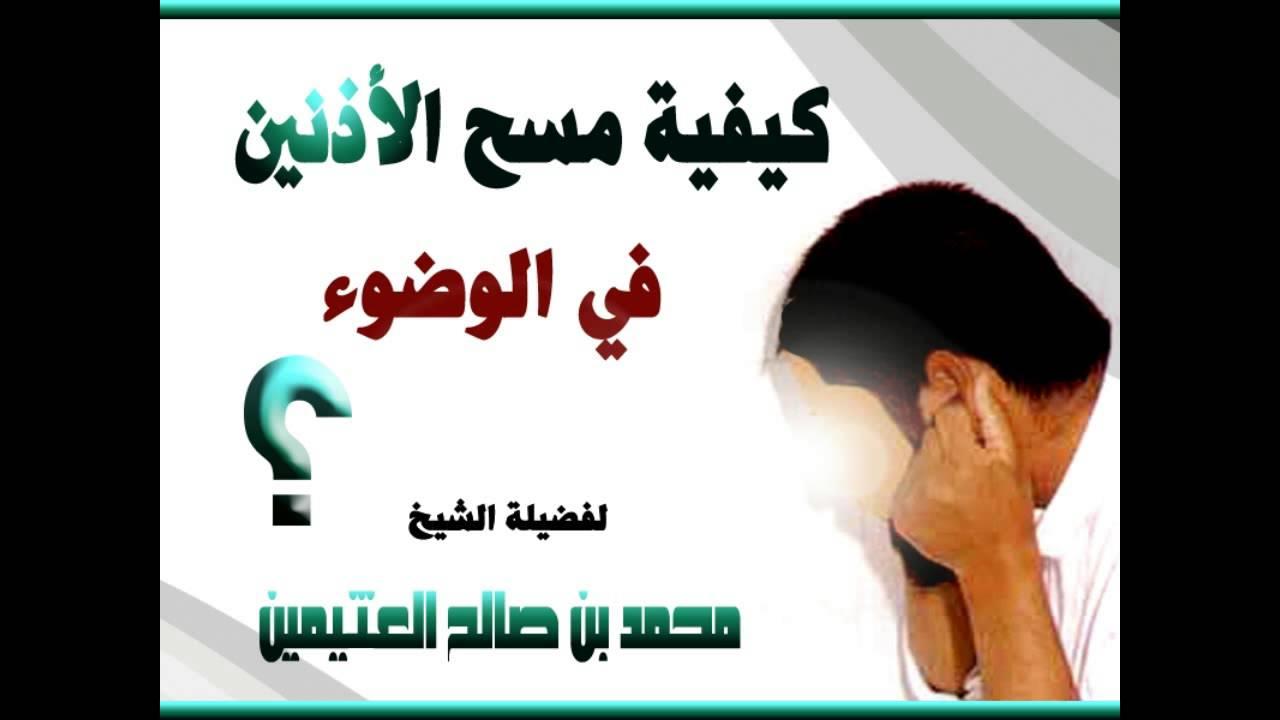 أراء العلماء والأمين في حكم ترك مسح الأذنين خلال الوضوء