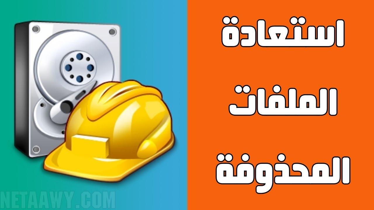 استراتيجيات استعادة البيانات المحذوفة وضمان سلامة معلوماتك الشخصية
