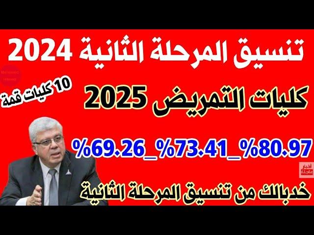 نصائح هامة للطلاب المقبلين على التقديم في تنسيق التمريض المرحلة الثانية