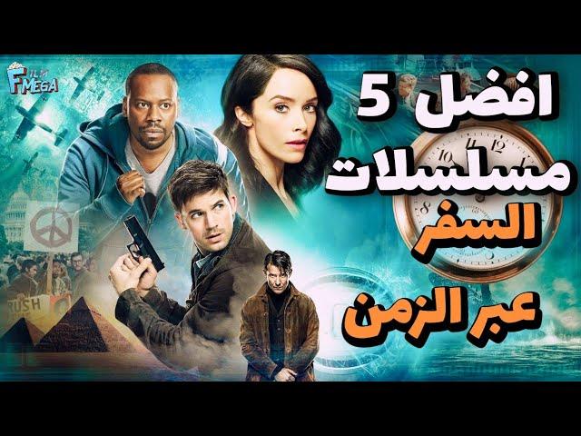 تحليل عميق لأبرز المفاهيم العلمية في مسلسلات السفر عبر الزمن