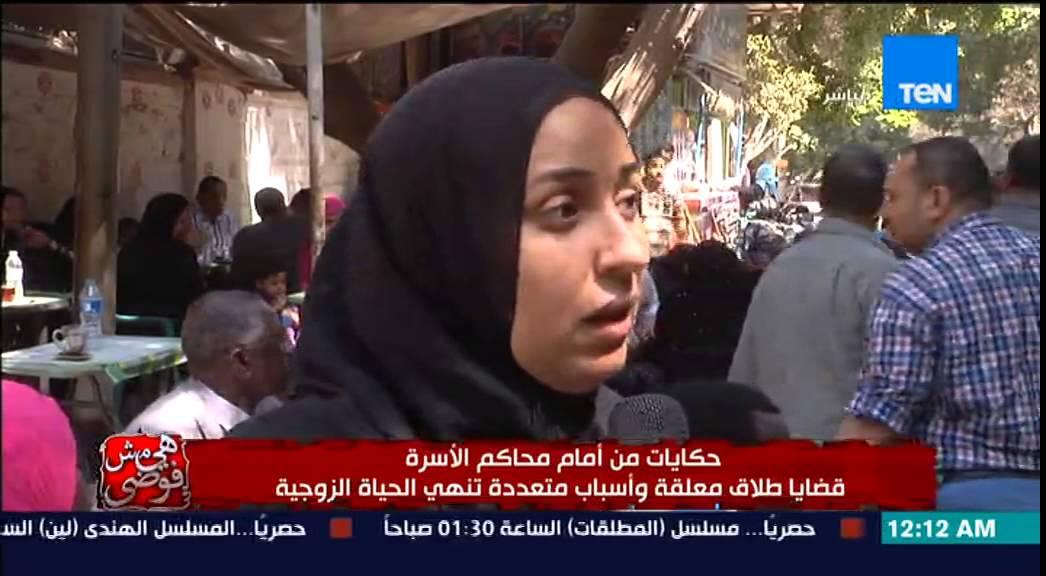 تفاصيل المشاجرة التي أدت إلى طلب الطلاق أمام محكمة الأسرة