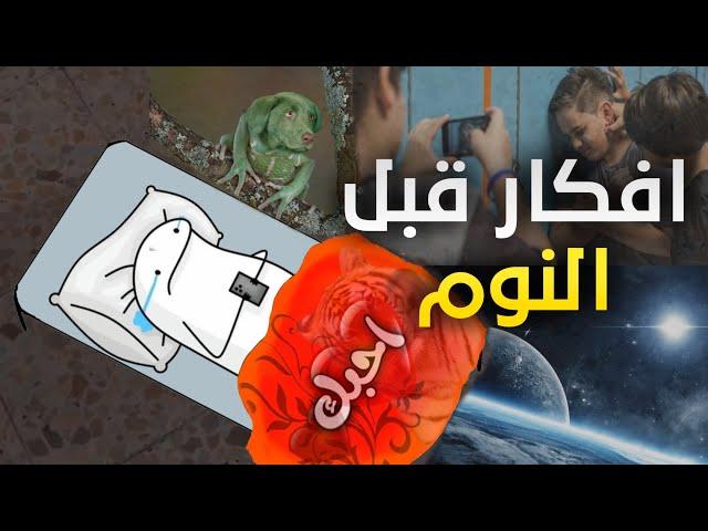 أفكار رئيسية تشغل العقل قبل النوم وتأثيرها على جودة الراحة
