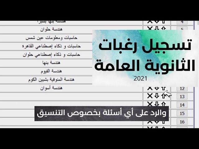 دليل شامل لخدمات الدعم الفني والمعلومات اللازمة لتسجيل الرغبات بسهولة وأمان