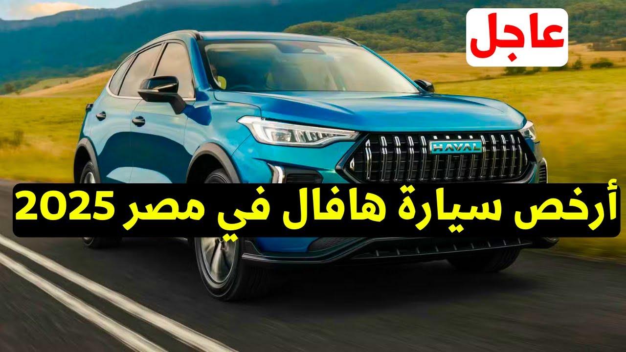 مواصفات ومزايا أرخص سيارة هافال تستحق الاهتمام