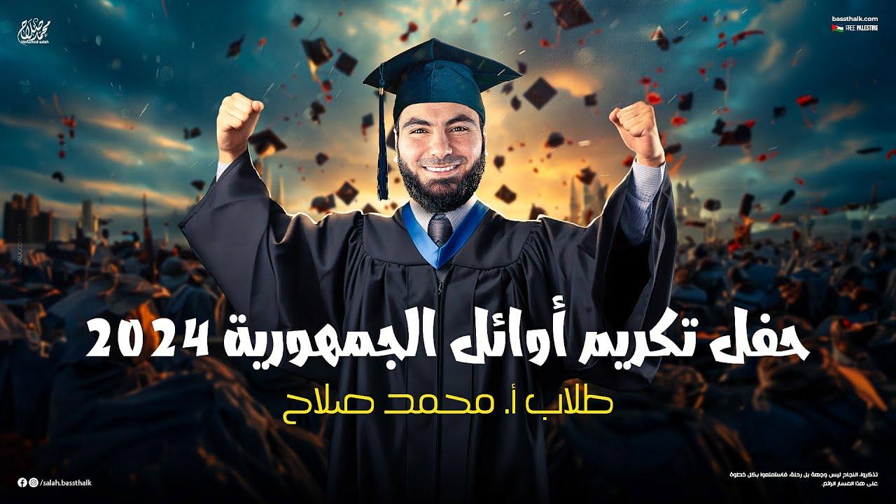 تألق محمد صلاح في حفلات التكريم حضور مميز يعكس النجاح الشخصي والمهني