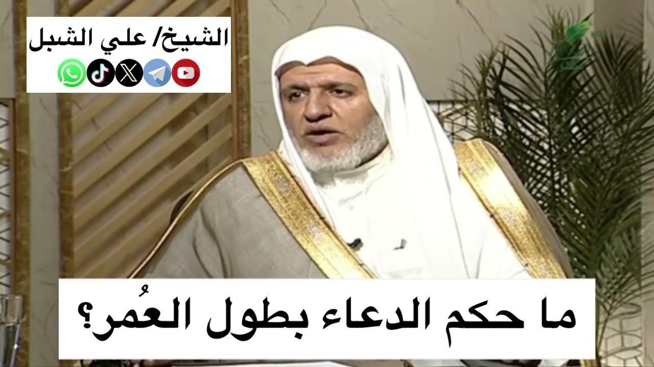 توضيح أمين الفتوى حول شروط وأحكام الدعاء بطول العمر